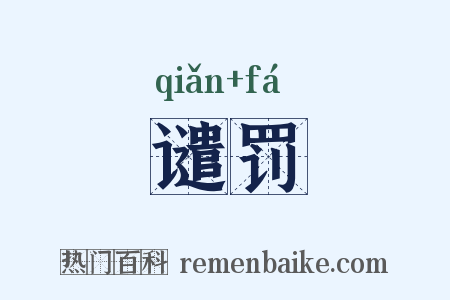 谴罚是什么意思的图片